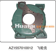 AZ1557010012,飞轮壳,山东百基安国际贸易有限公司