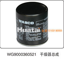 WG9000360521,干燥器总成,山东百基安国际贸易有限公司