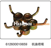 612600010659,机油喷嘴,山东百基安国际贸易有限公司