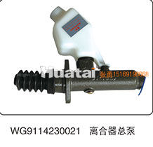 WG9114230021,離合器總泵,山東百基安國際貿(mào)易有限公司