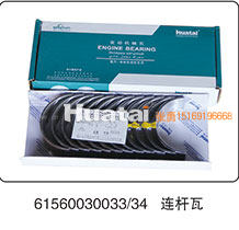连杆瓦61560030033-34