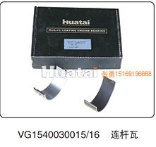 连杆瓦VG1540030015-16