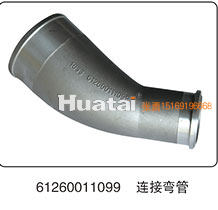 61260011099,连接弯管,山东百基安国际贸易有限公司