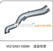 VG1246110094,连接弯管,山东百基安国际贸易有限公司