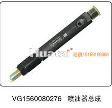 VG1560080276,喷油器总成,山东百基安国际贸易有限公司