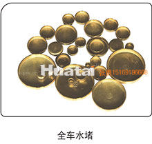 ,全车水堵,山东百基安国际贸易有限公司