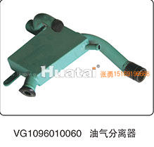 VG1096010060,油气分离器,山东百基安国际贸易有限公司