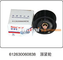 612630060838,涨紧轮,山东百基安国际贸易有限公司