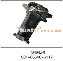 201-06600-6117,飞扇托架,山东百基安国际贸易有限公司