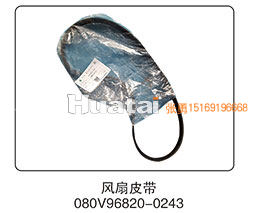 080V96820-0243,风扇皮带,山东百基安国际贸易有限公司