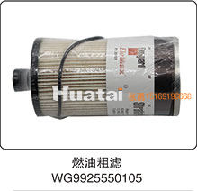 WG9925550105,燃油粗滤,山东百基安国际贸易有限公司