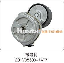 201V95800-7477,涨紧轮,山东百基安国际贸易有限公司