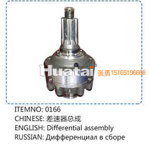 0166,差速器总成,山东百基安国际贸易有限公司