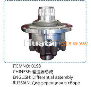 0198,差速器总成,山东百基安国际贸易有限公司