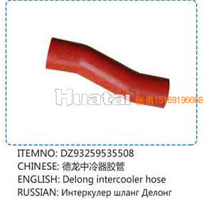 DZ93259535508,德龙中冷器胶管,山东百基安国际贸易有限公司