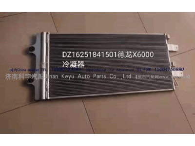 DZ16251841501,陕汽轩德X6000专用冷凝器,济南科宇汽车配件有限公司