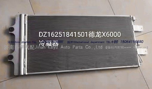 DZ16251841501,德龙X6000冷凝器,济南科宇汽车配件有限公司