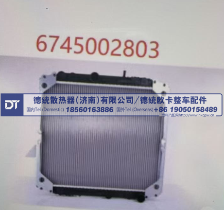 6745002803,散热器,德统散热器（济南）有限公司/ 德统欧卡整车配件