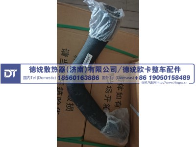 AZ962553001157,AZ962553001157散热器出水胶管,德统散热器（济南）有限公司/ 德统欧卡整车配件