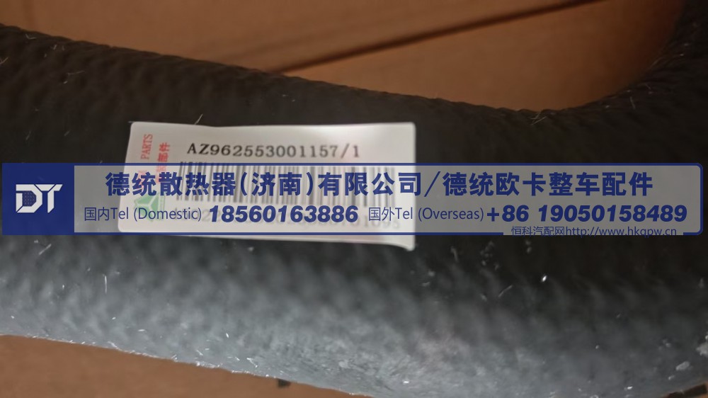 AZ962553001157,AZ962553001157散热器出水胶管,德统散热器（济南）有限公司/ 德统欧卡整车配件