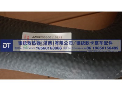 AZ962553001157,AZ962553001157散热器出水胶管,德统散热器（济南）有限公司/ 德统欧卡整车配件