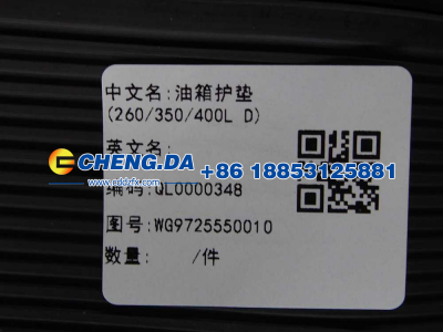 WG9725550010,油箱护垫(260/350/400L D),山东鼎赞飞行汽车制造有限公司