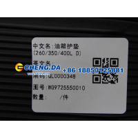 WG9725550010,油箱护垫(260/350/400L D),山东鼎赞飞行汽车制造有限公司