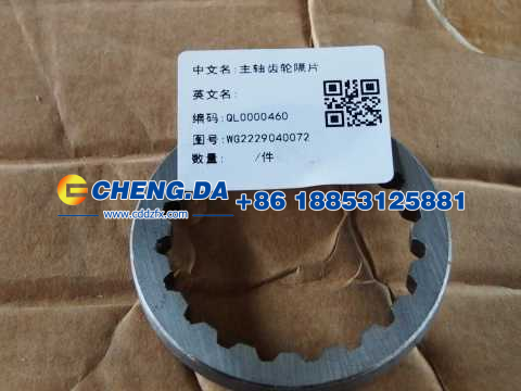 主軸齒輪隔片WG2229040072/WG2229040072