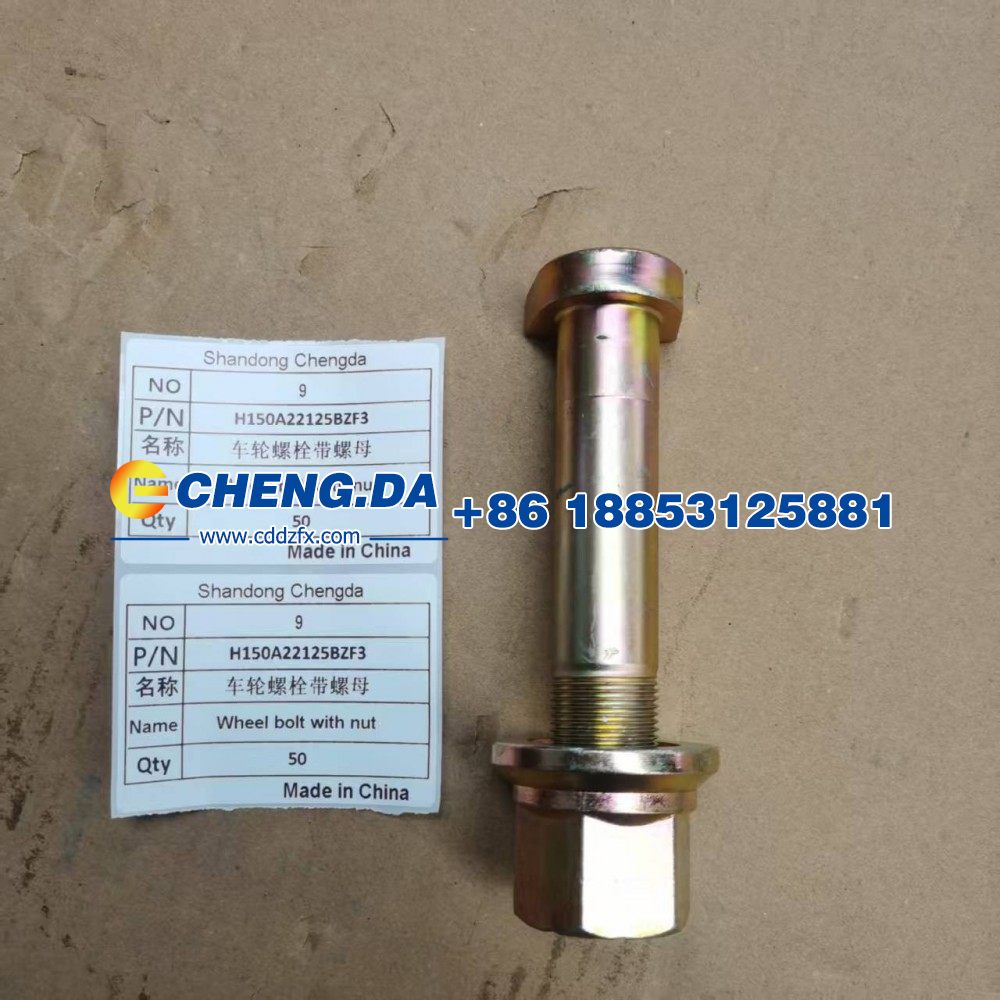 H150A22125BZF3后轮螺栓带螺母/H150A22125BZF3