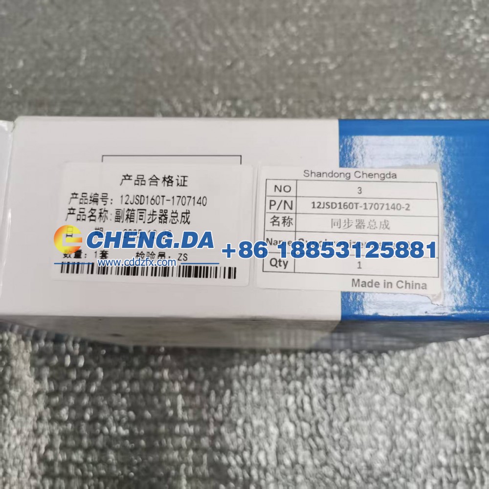 12JSD160T-1707140,同步器总成 副厂,山东鼎赞飞行汽车制造有限公司