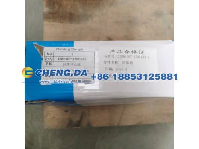 12JSD160T-1707143-1,同步环总成,山东鼎赞飞行汽车制造有限公司