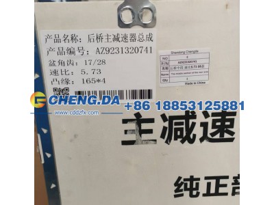 AZ9231320741,后桥中段 速比5.73 08款,山东鼎赞飞行汽车制造有限公司