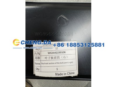 WG1642230106,叶子板前段右 豪沃10款,山东鼎赞飞行汽车制造有限公司