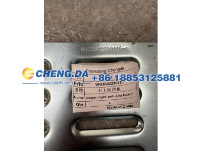 WG1642230110,右上防滑板 豪沃08款,山东鼎赞飞行汽车制造有限公司