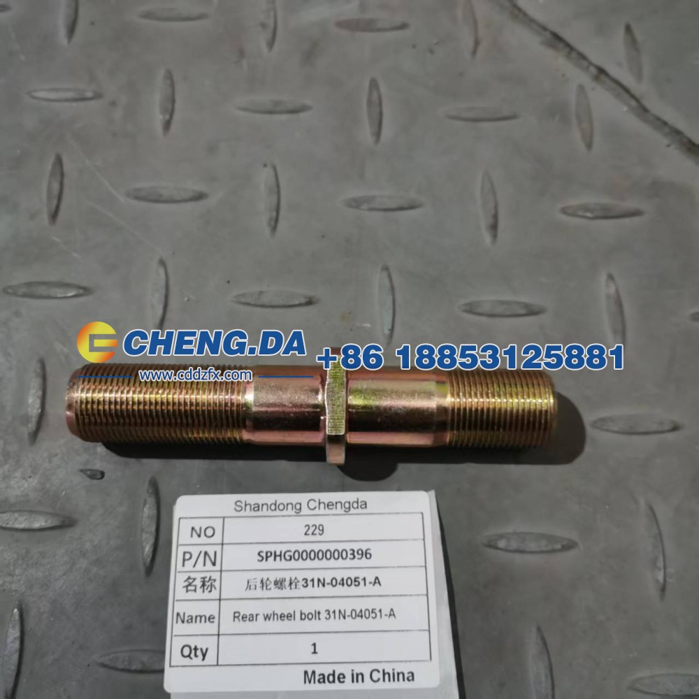 SPHG0000000396后轮螺栓31N-04051-A
