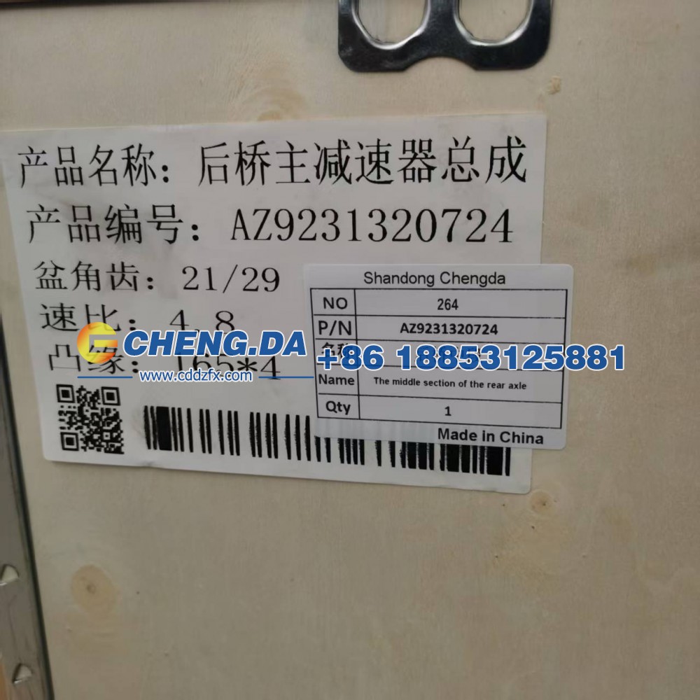 AZ9231320724后桥中段/AZ9231320724