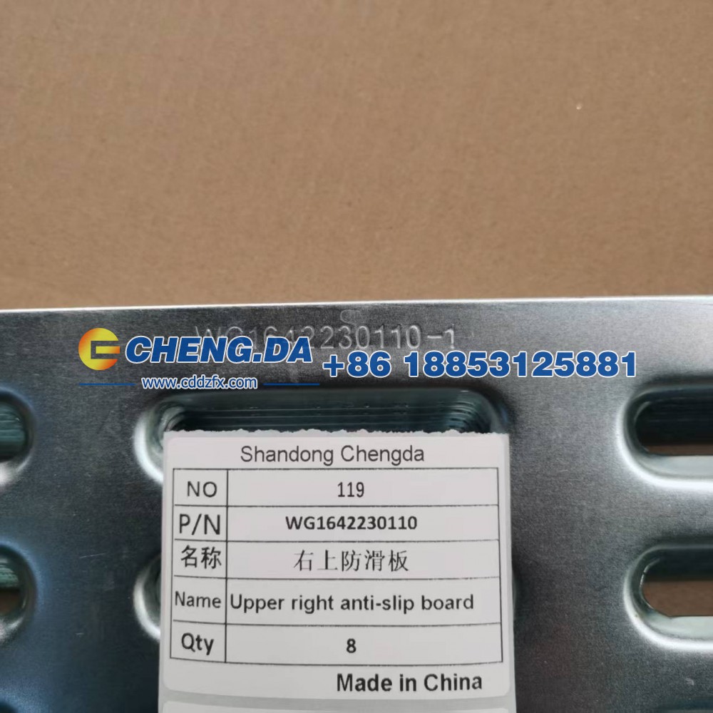 WG1642230110右上防滑板 豪沃08款/WG1642230110