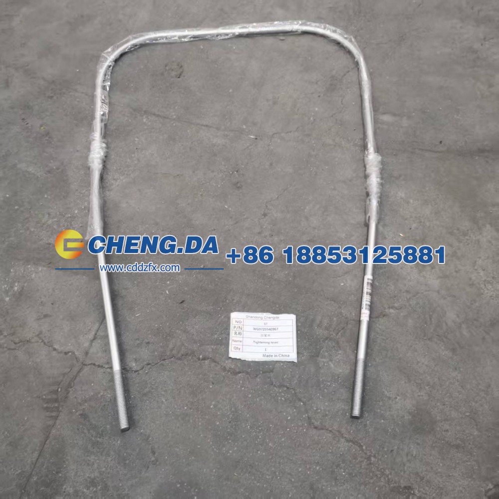 WG9725540967拉紧杆
