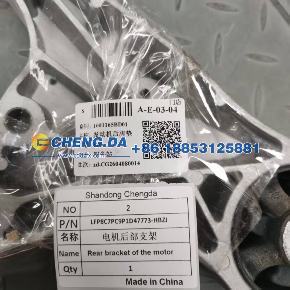 LFP8C7PC9P1D47773-HBZJ奔腾E05电机后部支架/LFP8C7PC9P1D47773-HBZJ