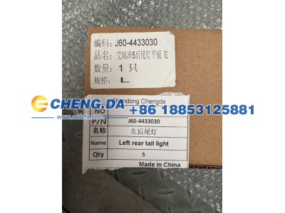J60-4433030,左后尾灯（活动部分）,山东鼎赞飞行汽车制造有限公司