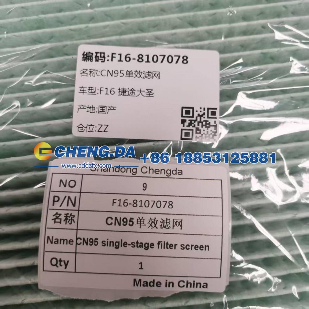 F16-8107078CN95,单效滤网,山东鼎赞飞行汽车制造有限公司