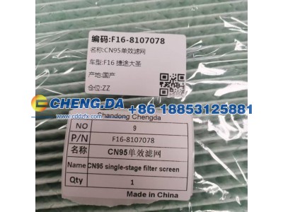 F16-8107078CN95,单效滤网,山东鼎赞飞行汽车制造有限公司