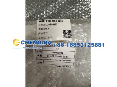 11D853842,右后雾灯的银色框,山东鼎赞飞行汽车制造有限公司