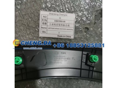 13607892-00,左前轮眉装饰板总成_M00000EQEA-5302410,山东鼎赞飞行汽车制造有限公司