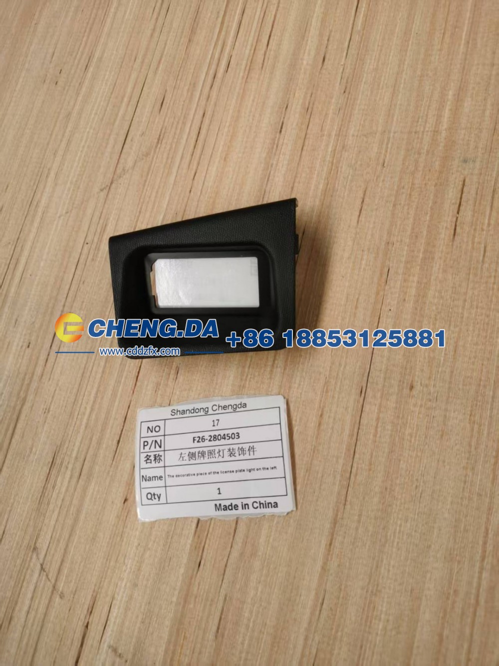 F26-2804503,左侧牌照灯装饰件,山东鼎赞飞行汽车制造有限公司