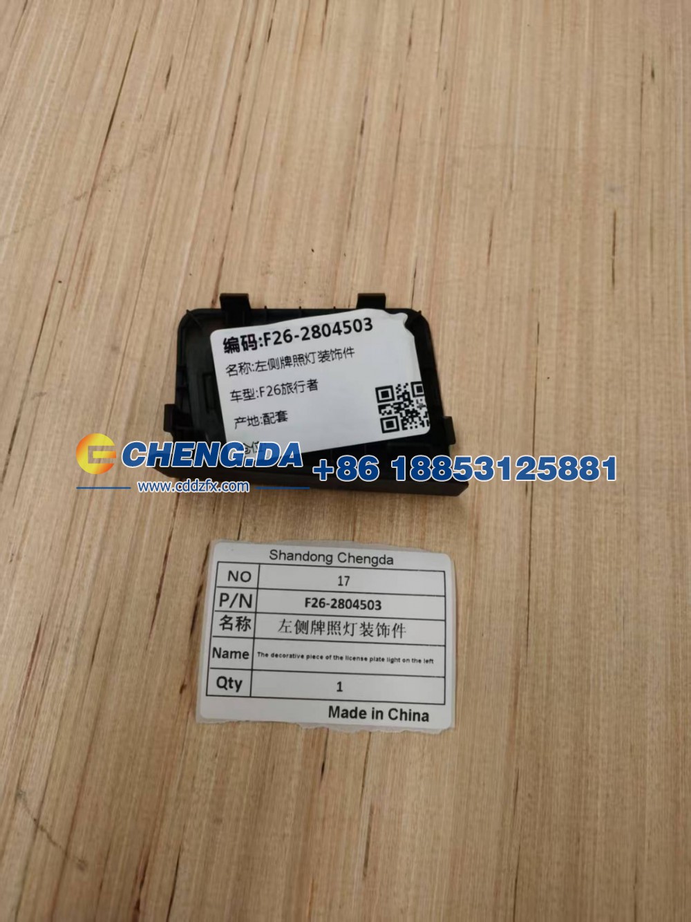 F26-2804503,左侧牌照灯装饰件,山东鼎赞飞行汽车制造有限公司