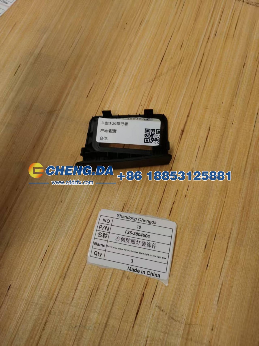 F26-2804504,右侧牌照灯装饰件,山东鼎赞飞行汽车制造有限公司