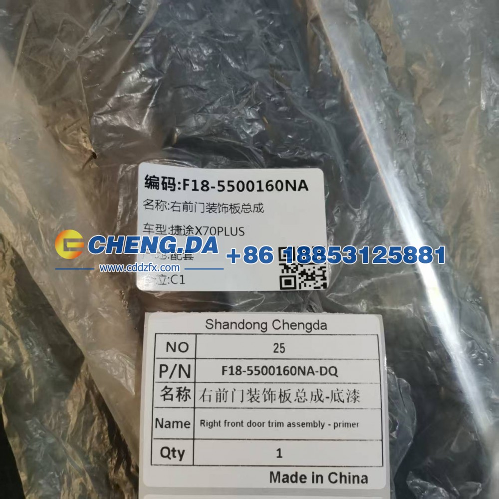 F18-5500160NA,DQ右前门装饰板总成-底漆,山东鼎赞飞行汽车制造有限公司