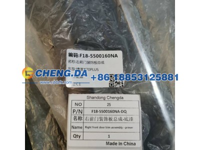 F18-5500160NA,DQ右前门装饰板总成-底漆,山东鼎赞飞行汽车制造有限公司