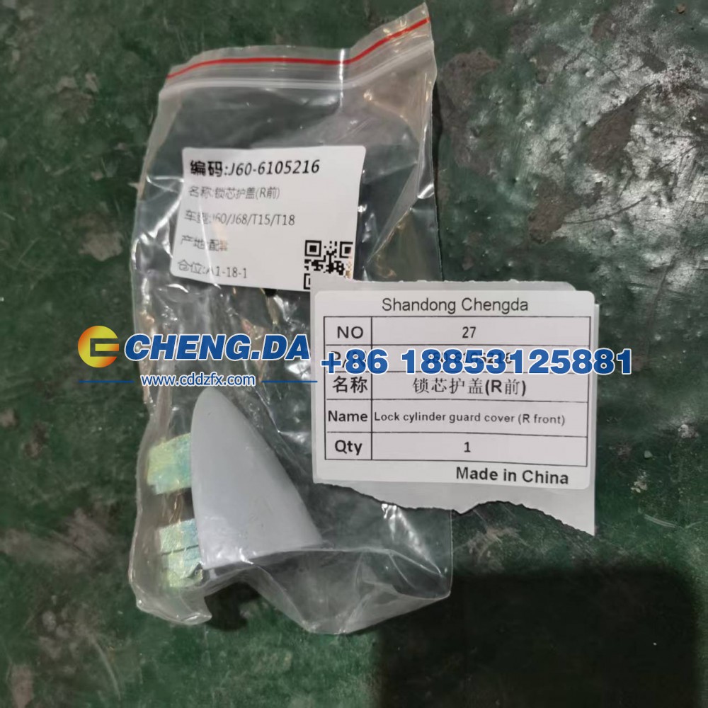 J60-6105216,锁芯护盖R前,山东鼎赞飞行汽车制造有限公司